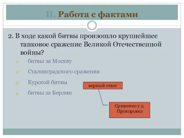 II. Работа с фактами 2. В ходе какой битвы произошло крупнейшее танковое