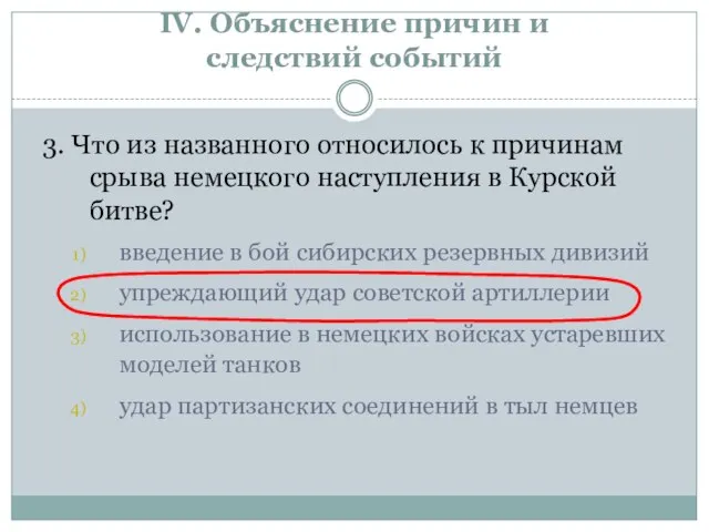 IV. Объяснение причин и следствий событий 3. Что из названного относилось к