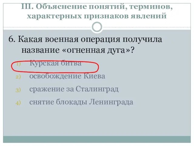 III. Объяснение понятий, терминов, характерных признаков явлений 6. Какая военная операция получила