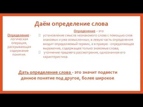 Даём определение слова Определение - логическая операция, раскрывающая содержание понятия. Определение –