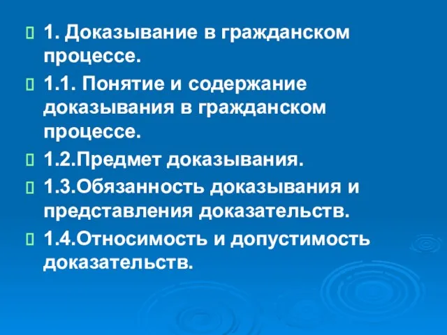 1. Доказывание в гражданском процессе. 1.1. Понятие и содержание доказывания в гражданском