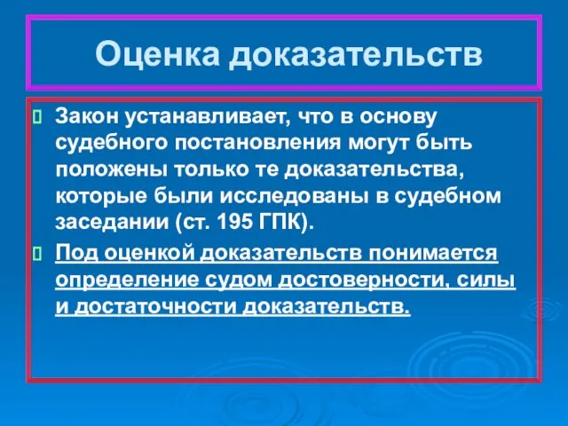 Оценка доказательств Закон устанавливает, что в основу судебного постановления могут быть положены