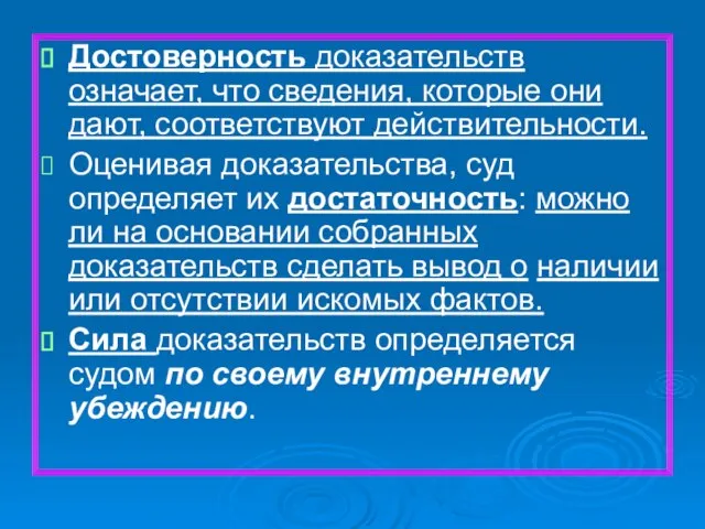 Достоверность доказательств означает, что сведения, которые они дают, соответствуют действительности. Оценивая доказательства,