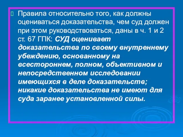 Правила относительно того, как должны оцениваться доказательства, чем суд должен при этом