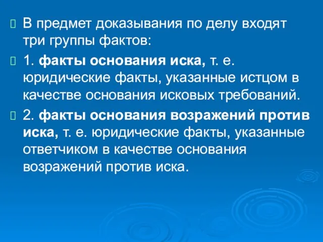 В предмет доказывания по делу входят три группы фактов: 1. факты основания