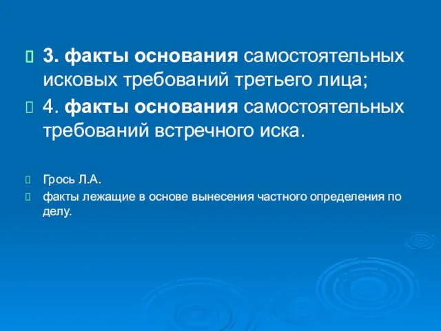 3. факты основания самостоятельных исковых требований третьего лица; 4. факты основания самостоятельных