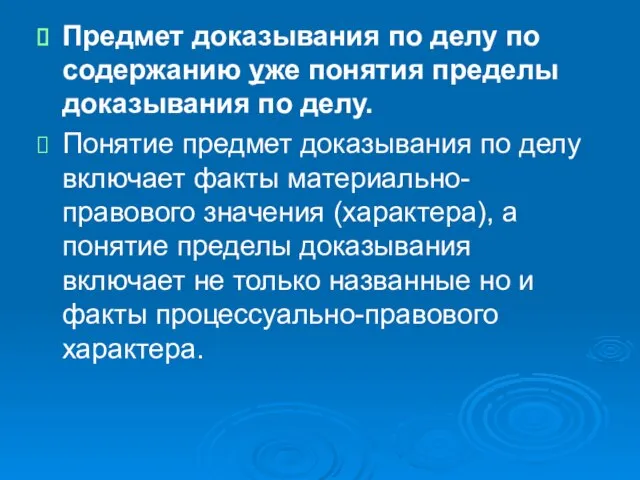 Предмет доказывания по делу по содержанию уже понятия пределы доказывания по делу.