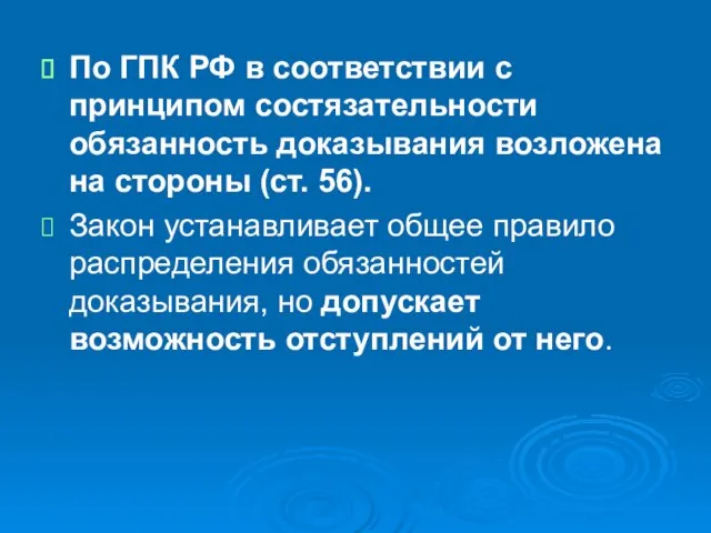 По ГПК РФ в соответствии с принципом состязательности обязанность доказывания возложена на