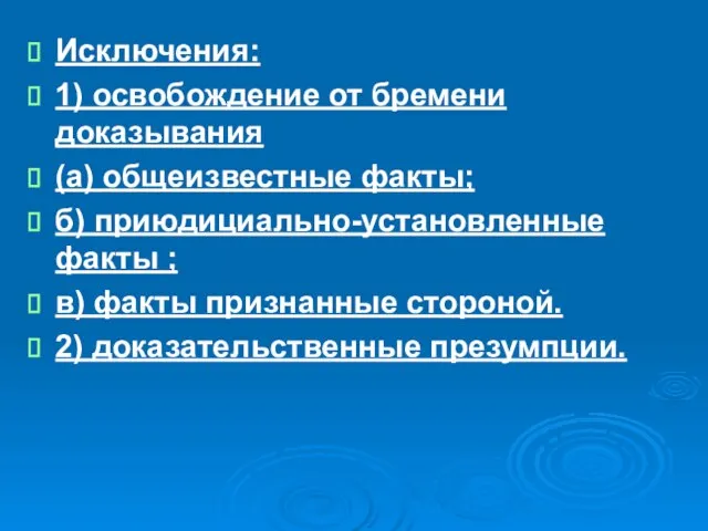 Исключения: 1) освобождение от бремени доказывания (а) общеизвестные факты; б) приюдициально-установленные факты