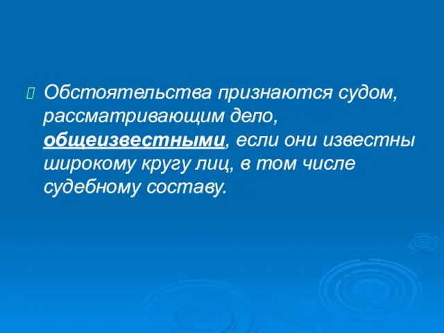 Обстоятельства признаются судом, рассматривающим дело, общеизвестными, если они известны широкому кругу лиц,