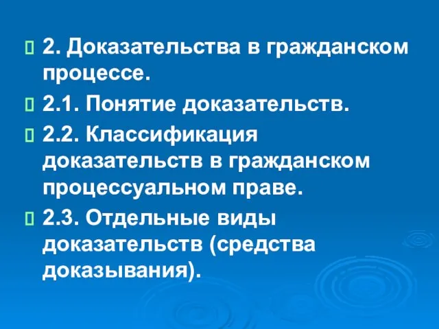 2. Доказательства в гражданском процессе. 2.1. Понятие доказательств. 2.2. Классификация доказательств в