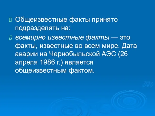 Общеизвестные факты принято подразделять на: всемирно известные факты — это факты, известные