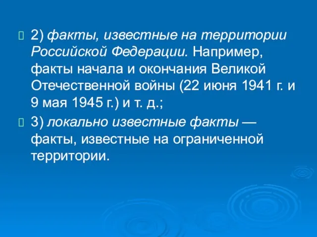 2) факты, известные на территории Российской Федерации. Например, факты начала и окончания