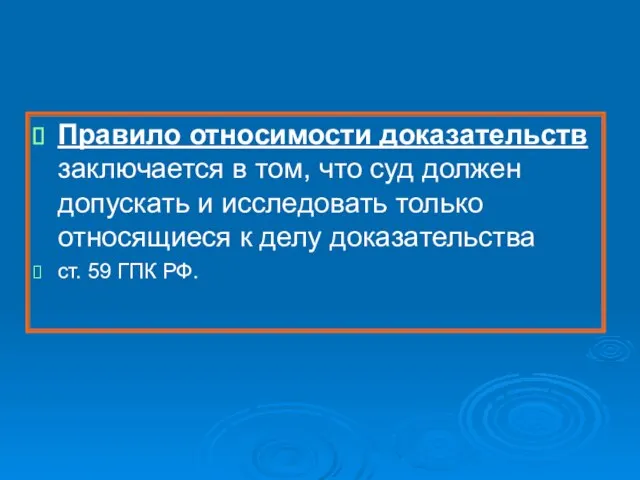 Правило относимости доказательств заключается в том, что суд должен допускать и исследовать