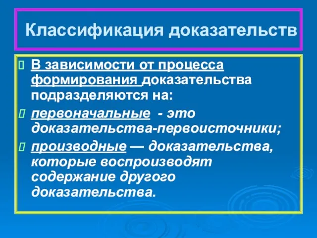 Классификация доказательств В зависимости от процесса формирования доказательства подразделяются на: первоначальные -