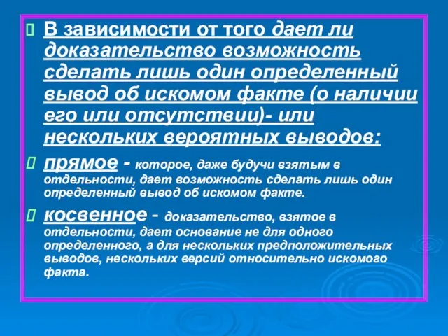 В зависимости от того дает ли доказательство возможность сделать лишь один определенный