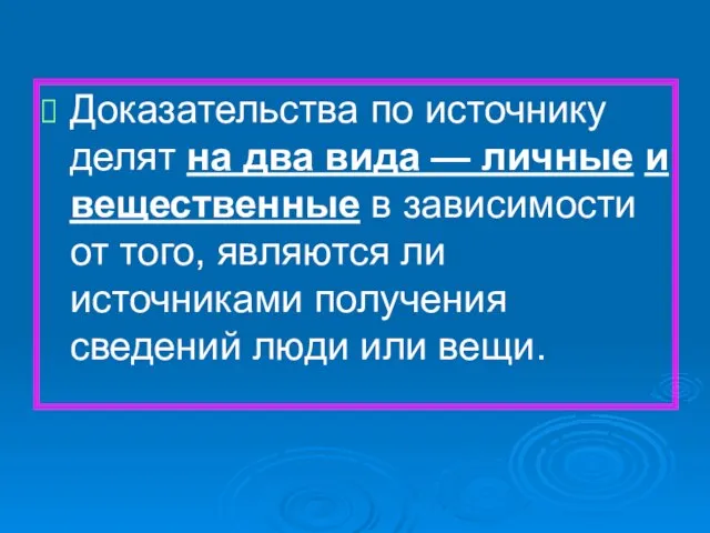 Доказательства по источнику делят на два вида — личные и вещественные в