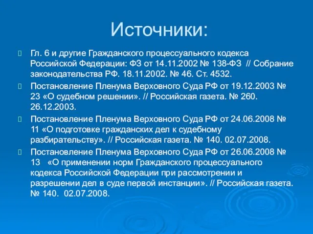 Источники: Гл. 6 и другие Гражданского процессуального кодекса Российской Федерации: ФЗ от