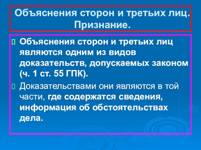 Объяснения сторон и третьих лиц. Признание. Объяснения сторон и третьих лиц являются