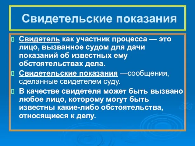 Свидетельские показания Свидетель как участник процесса — это лицо, вызванное судом для