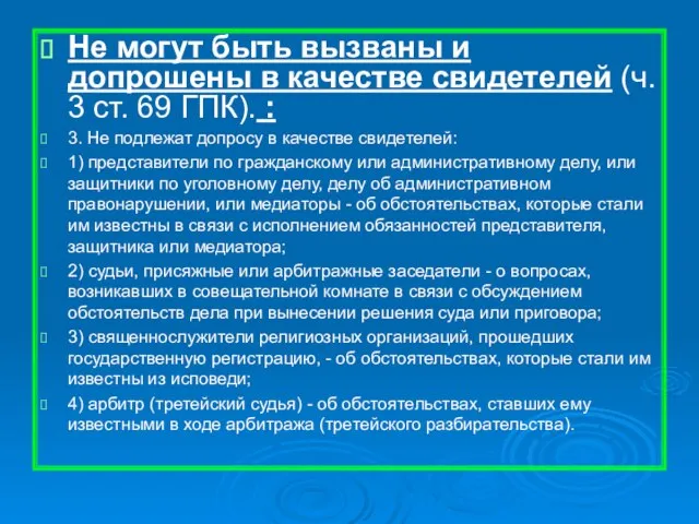 Не могут быть вызваны и допрошены в качестве свидетелей (ч. 3 ст.