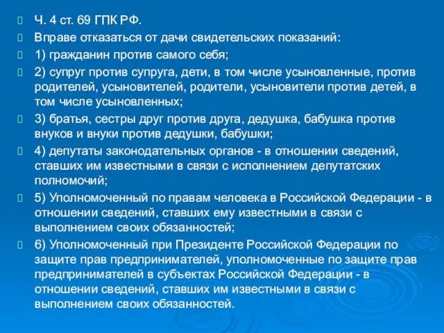 Ч. 4 ст. 69 ГПК РФ. Вправе отказаться от дачи свидетельских показаний: