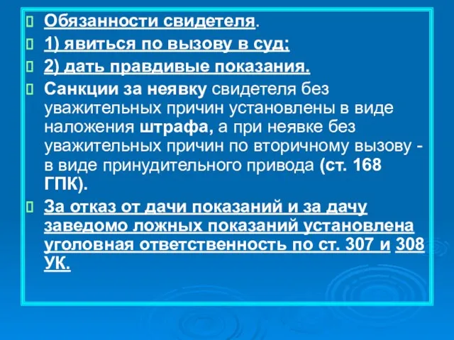 Обязанности свидетеля. 1) явиться по вызову в суд; 2) дать правдивые показания.