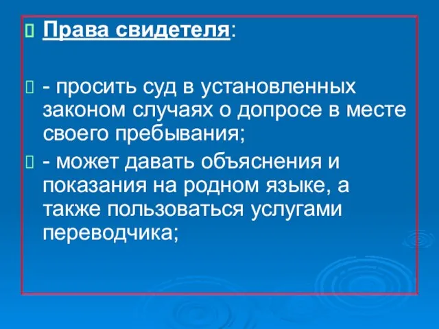 Права свидетеля: - просить суд в установленных законом случаях о допросе в