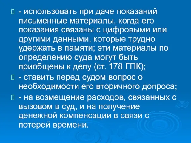 - использовать при даче показаний письменные материалы, когда его показания связаны с