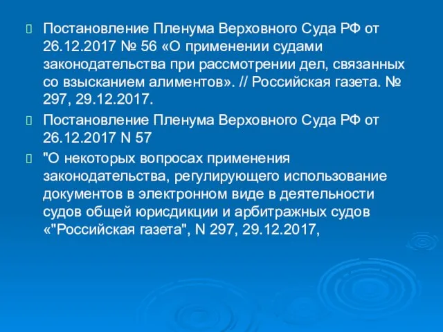 Постановление Пленума Верховного Суда РФ от 26.12.2017 № 56 «О применении судами