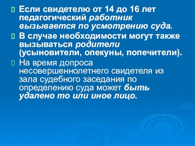 Если свидетелю от 14 до 16 лет педагогический работник вызывается по усмотрению