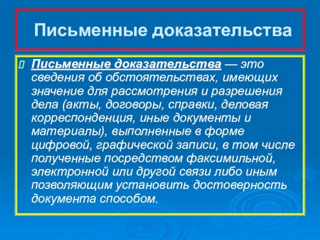 Письменные доказательства Письменные доказательства — это сведения об обстоятельствах, имеющих значение для