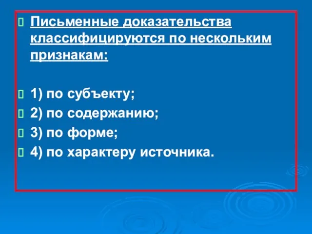 Письменные доказательства классифицируются по нескольким признакам: 1) по субъекту; 2) по содержанию;