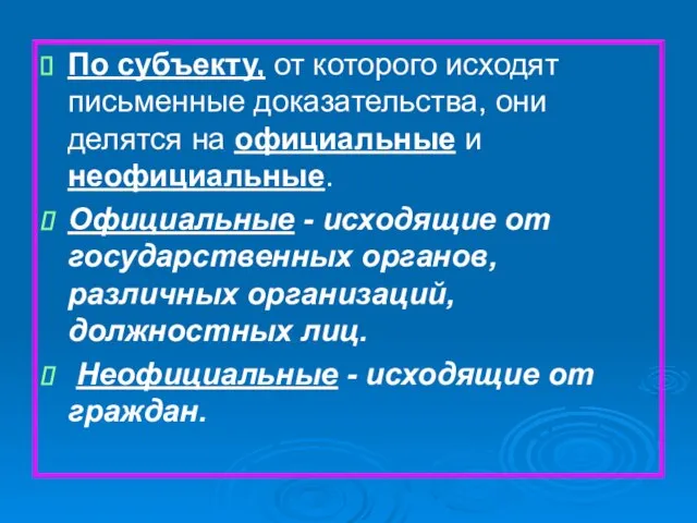 По субъекту, от которого исходят письменные доказательства, они делятся на официальные и