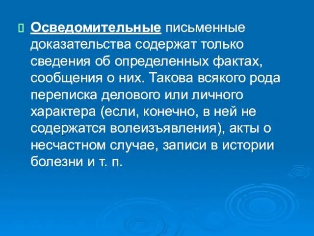 Осведомительные письменные доказательства содержат только сведения об определенных фактах, сообщения о них.