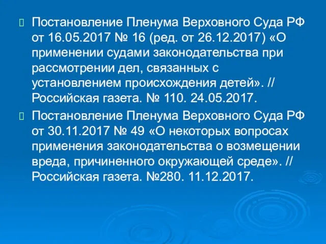 Постановление Пленума Верховного Суда РФ от 16.05.2017 № 16 (ред. от 26.12.2017)