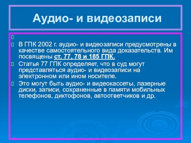 Аудио- и видеозаписи В ГПК 2002 г. аудио- и видеозаписи предусмотрены в