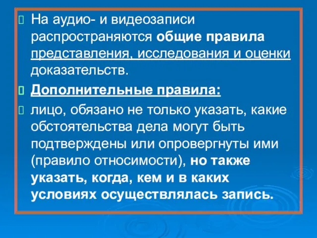 На аудио- и видеозаписи распространяются общие правила представления, исследования и оценки доказательств.