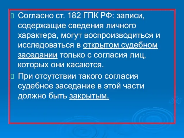 Согласно ст. 182 ГПК РФ: записи, содержащие сведения личного характера, могут воспроизводиться