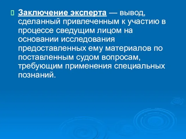 Заключение эксперта — вывод, сделанный привлеченным к участию в процессе сведущим лицом