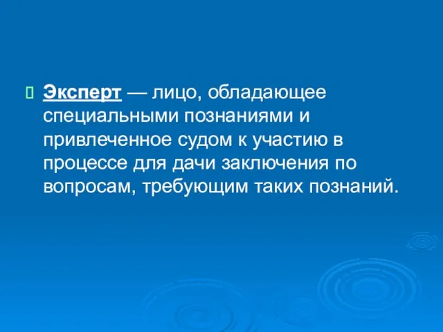 Эксперт — лицо, обладающее специальными познаниями и привлеченное судом к участию в