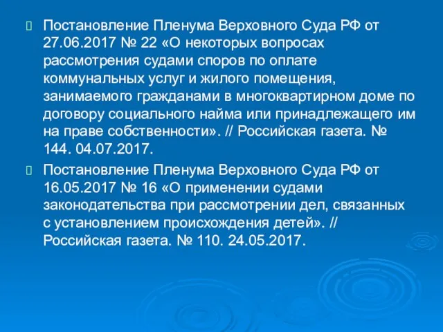 Постановление Пленума Верховного Суда РФ от 27.06.2017 № 22 «О некоторых вопросах