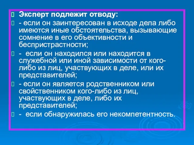 Эксперт подлежит отводу: - если он заинтересован в исходе дела либо имеются