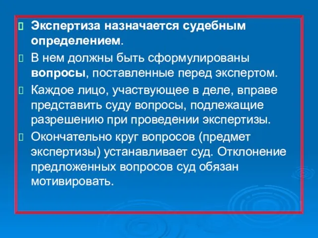 Экспертиза назначается судебным определением. В нем должны быть сформулированы вопросы, поставленные перед