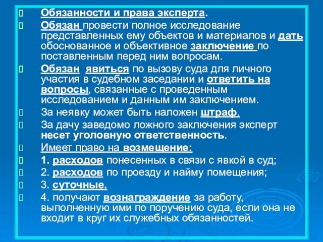 Обязанности и права эксперта. Обязан провести полное исследование представленных ему объектов и