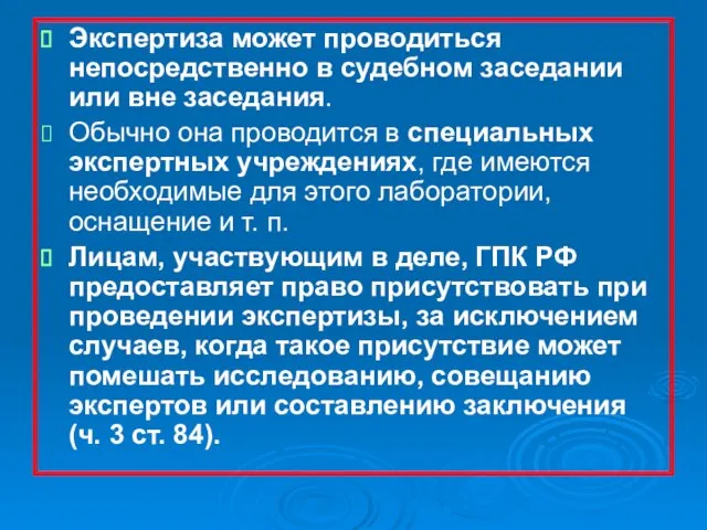 Экспертиза может проводиться непосредственно в судебном заседании или вне заседания. Обычно она