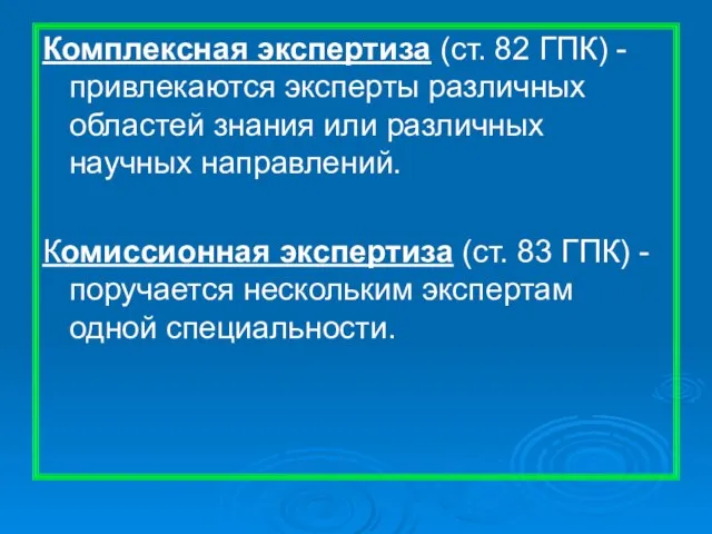 Комплексная экспертиза (ст. 82 ГПК) -привлекаются эксперты различных областей знания или различных