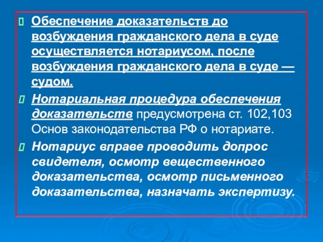 Обеспечение доказательств до возбуждения гражданского дела в суде осуществляется нотариусом, после возбуждения