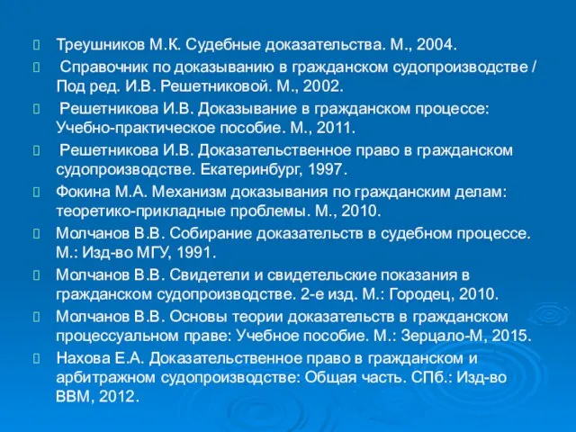 Треушников М.К. Судебные доказательства. М., 2004. Справочник по доказыванию в гражданском судопроизводстве