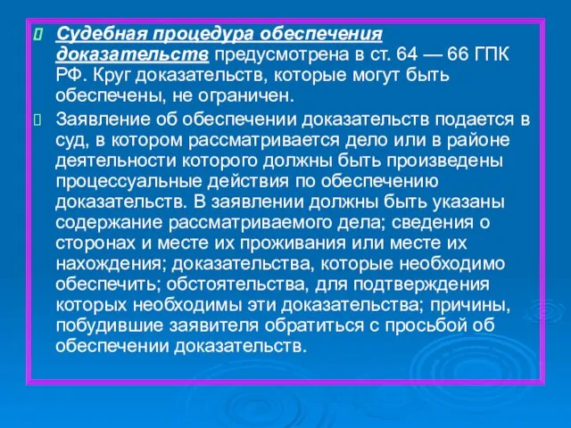 Судебная процедура обеспечения доказательств предусмотрена в ст. 64 — 66 ГПК РФ.